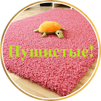 КОВРЫ ПУШИСТЫЕ ШЕГГИ